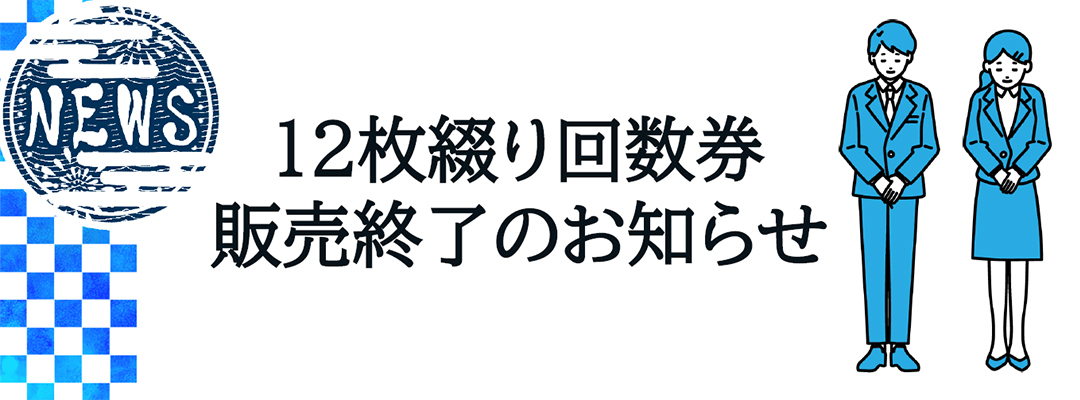 回数券終了のお知らせ