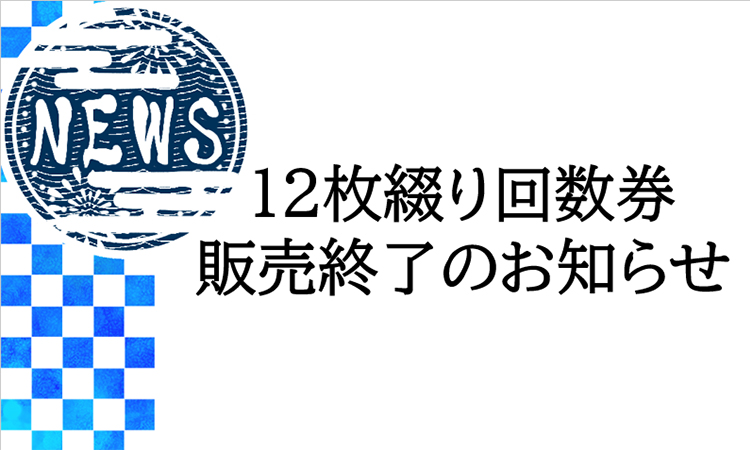 回数券終了のお知らせ