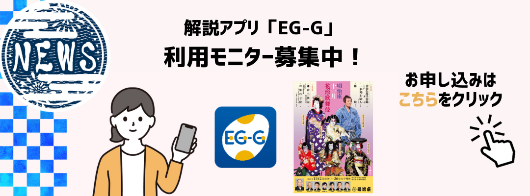 解説アプリ EG-G 利用モニター募集中