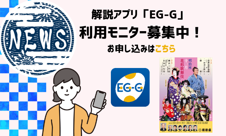 解説アプリ EG-G 利用モニター募集中