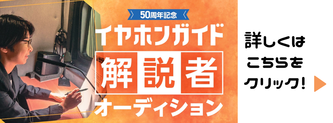 イヤホンガイド解説者オーディション