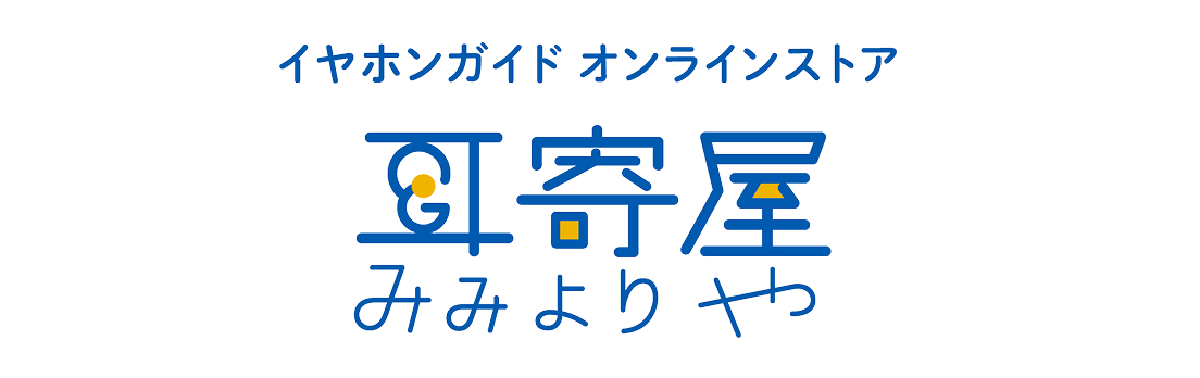 イヤホンガイド オンラインストア 耳寄屋