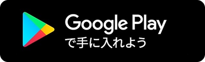 Google Playで手に入れよう