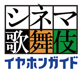 シネマ歌舞伎 イヤホンガイド