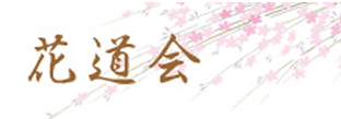 花道会