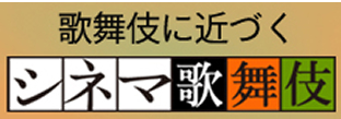歌舞伎に近づく シネマ歌舞伎