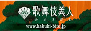 歌舞伎美人（かぶきびと）