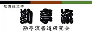 歌舞伎文字 勘亭流 勘亭流書道研究会