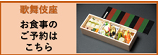 歌舞伎座 お食事ご予約はこちら